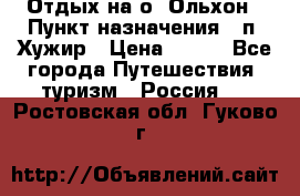 Отдых на о. Ольхон › Пункт назначения ­ п. Хужир › Цена ­ 600 - Все города Путешествия, туризм » Россия   . Ростовская обл.,Гуково г.